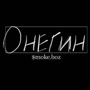 Онегин