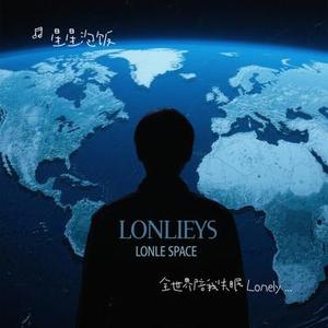 全世界陪我失眠 Lonely Space (Cover 汪苏泷)