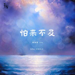 怕来不及 (伴奏)