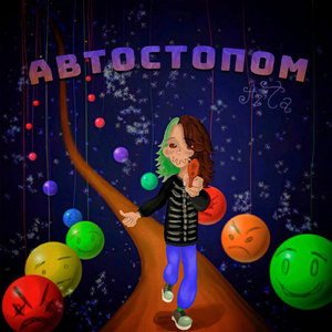 автостопом (speed up)