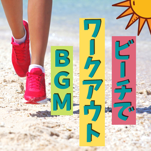 ビーチフィットネスＢＧＭ