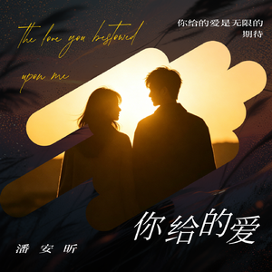 你给的爱（民谣版）