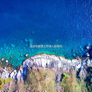 适合在家里工作迷人的音乐