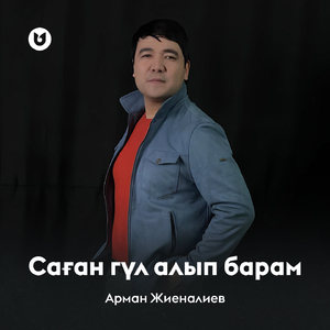 Саған гүл алып барам
