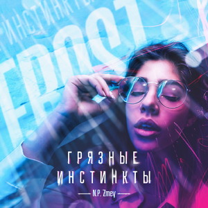 Грязные инстинкты