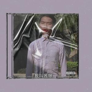 酱爆（Future Bounce）