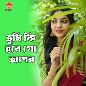 তুমি কি হবে গো আপন