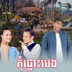 កុំផ្លោះរបង