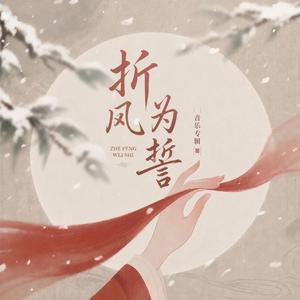 折风为誓
