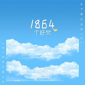 1864个好友