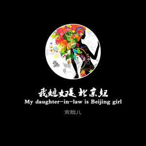 我媳妇是北京妞