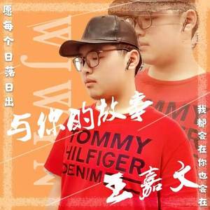 与你的故事（伴奏）