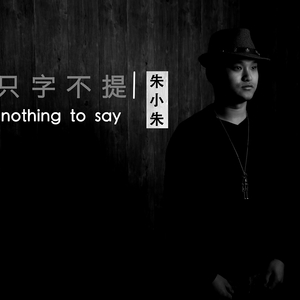 只字不提 朱小朱 Judi