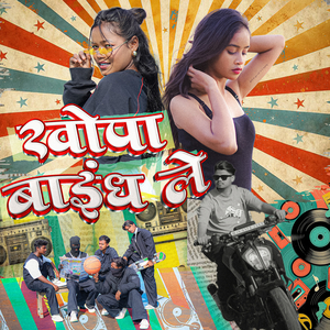 Khopa Baindh Le