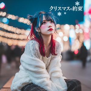 クリスマスの約束