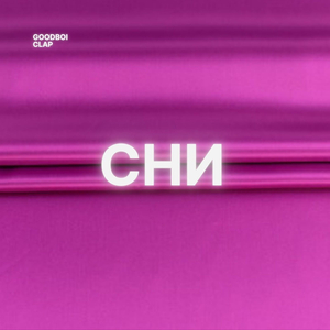 Сни