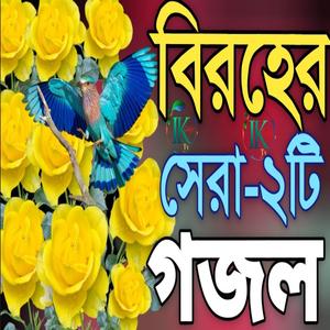 জীবনেতো অনেক গজল শুনেছেন এই দুটি গজল একবার শুনেন |বিরহের গজল |Nice gojol |New Gojol |Bangla gojol