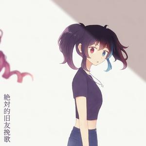 絶対的旧友挽歌 (feat. 重音テト & 欲音ルコ)