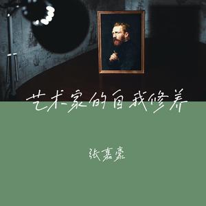 艺术家的自我修养