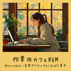 秋風そよぐカフェ - 虫の声で作業集中BGM