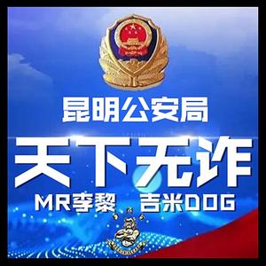 天下无诈（昆明公安局.MR李黎.吉米DOG.云南DMG犬帮）