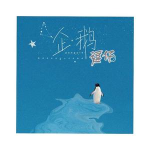 企鹅 （女生版）