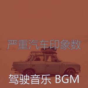 微妙的驾驶心情