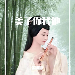 美了你我他