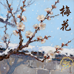梅花