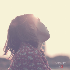 모든 순간이 너였다