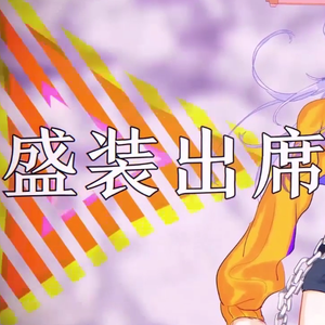 【初音未来】盛装出席