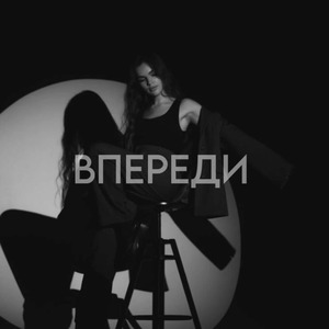 ВПЕРЕДИ