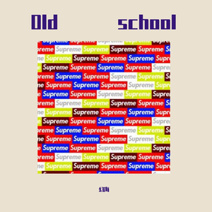 干Old School（Prod.By崔巨帅）