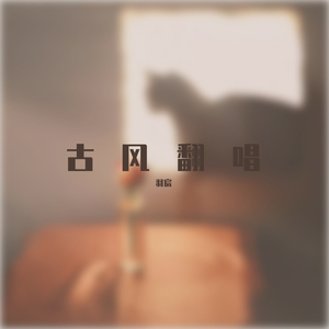 夜宴风波
