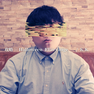 攻略 - Halloween REarrange - (Instrumental)
