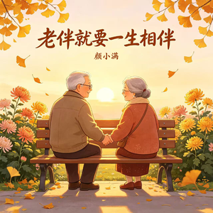 老伴就要一生相伴