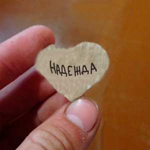 Надежда