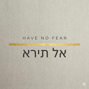 אַל תִּירָא