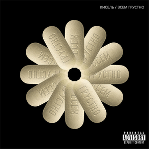 Всем грустно