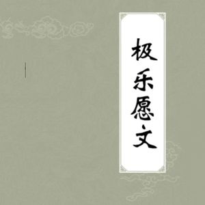 极乐愿文(仁钦林巴仁波切)