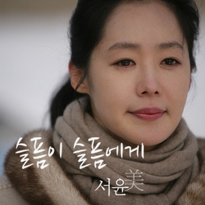 슬픔이 슬픔에게