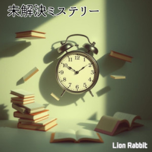未解決ミステリー
