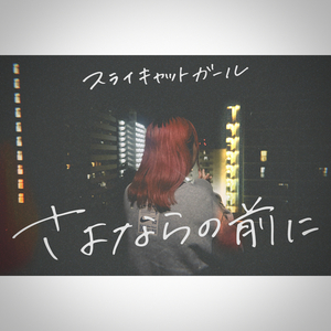 さようならの前に