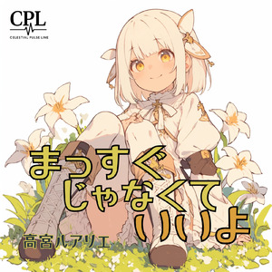 まっすぐじゃなくていいよ