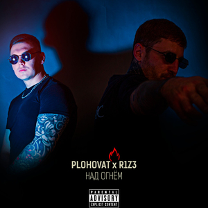 Над огнём (feat. PLOHOVAT)