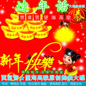 过年话（火爆舞曲版）