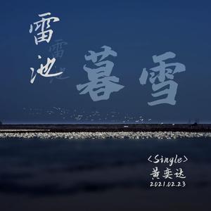 雷池暮雪