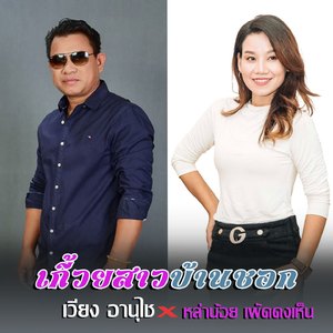 เกี้ยวสาวบ้านชอก