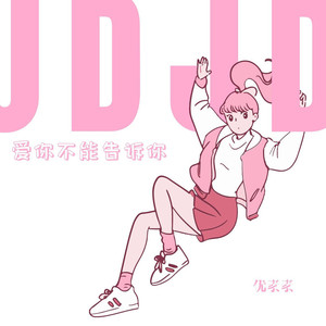 爱你不能告诉你 (DJ版伴奏)