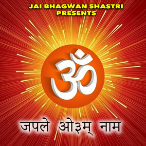 जपले ओ३म् नाम